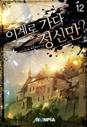 Icon image 이계로 가다 정신만? 12권
