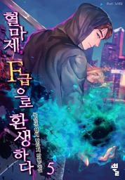 Icon image 혈마제, F급으로 환생하다 5
