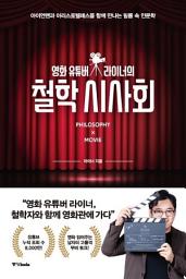 Icon image 철학 시사회