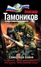 Icon image Свинцовая бойня