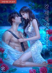 Icon image 강제 계약 1권