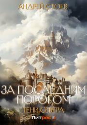 Icon image За последним порогом. Тени Севера