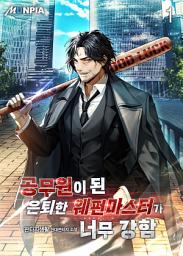 Icon image 공무원이 된 은퇴한 웨펀마스터가 너무 강함 1권