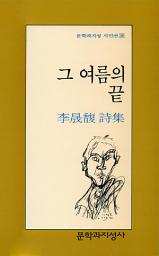 Icon image 그 여름의 끝 - 문학과지성 시인선 086
