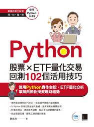 Icon image Python：股票×ETF量化交易回測102個活用技巧