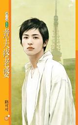 Icon image 煮夫疼老婆【三高男不夠看主題書】