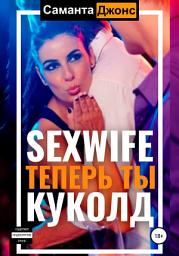Icon image Sexwife. Теперь ты Куколд