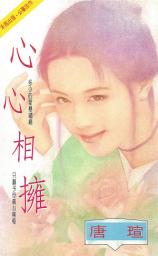 Icon image 心心相擁〔2024電子版〕: 禾馬文化珍愛系列0084