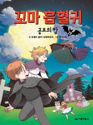 Icon image 꼬마 흡혈귀 19: 공포의 밤