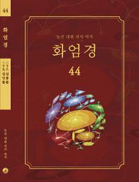 Icon image 화엄경 44권: 십통품, 십인품