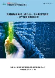 Icon image 我國重點產業博士級科技人才供需現況調查 －以生技醫藥產業為例