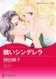 Icon image 醜いシンデレラ: ハーレクインコミックス