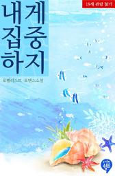 Icon image 내게 집중하지 (외전)