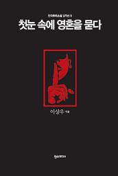 Icon image 첫눈 속에 영혼을 묻다 - 한국추리소설 걸작선 5