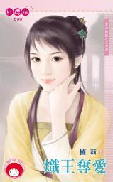 Icon image 熾王奪愛~眾神搶親之火神篇《限》: 禾馬文化紅櫻桃系列597