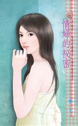 Icon image 情婦的祕密~戀人契約之一: 禾馬文化甜蜜口袋系列593
