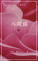Icon image 八段錦