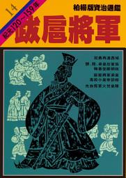 Icon image 柏楊版資治通鑑第十四冊：跋扈將軍: 柏楊版資治通鑑14