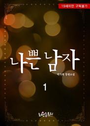 Icon image 나쁜 남자 1