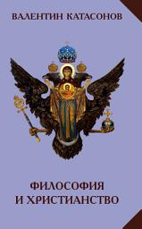 Icon image Философия и христианство. Полемические заметки «непрофессионала»