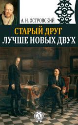 Icon image Старый друг лучше новых двух