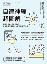Icon image 自律神經超圖解：身體怪怪的，都是因為它？學會與最不受控的人體系統和平共處
