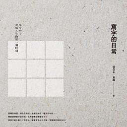 Icon image 寫字的日常：享受吧！書寫人生的每一個時刻