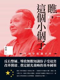 Icon image 瞧，這個小個子: 年譜中的鄧小平