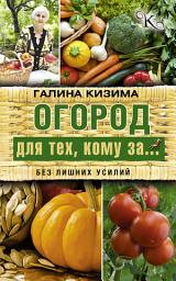 Icon image Огород для тех, кому за... без лишних усилий