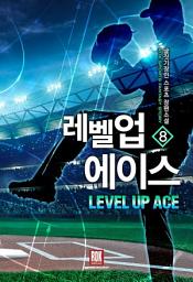 Icon image 레벨업 에이스 8 (완결)