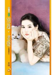 Icon image 別逃，老婆【幸福滿屋之二】
