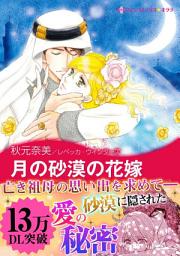 Icon image 月の砂漠の花嫁: ハーレクインコミックス