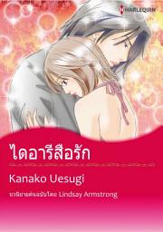 Icon image ไดอารี่สื่อรัก: Harlequin Comics