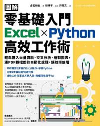 Icon image 【圖解】零基礎入門Excel╳Python高效工作術: 輕鬆匯入大量資料、交叉分析、繪製圖表，連PDF轉檔都能自動化處理，讓效率倍增