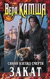 Icon image Синий взгляд смерти. Закат