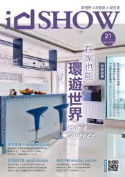 Icon image iDSHOW好宅秀 住宅影音誌 第21期: 在家也能環遊世界