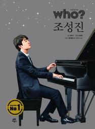Icon image 후 Who? Special 조성진