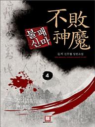 Icon image 불패신마 4