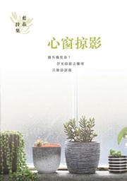 Icon image 心窗掠影──藍晶詩集
