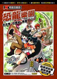 Icon image X尋寶探險隊 (30) 恐龍樂園: 古大陸．白堊紀．暴龍