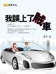 Icon image 我誤上了賊車 (上)