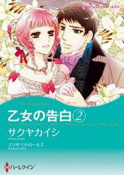 Icon image 乙女の告白: ハーレクインコミックス