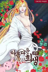Icon image [BL] 아름다운 희생 외전
