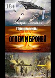 Icon image Огнём и бронёй