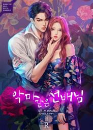 Icon image 악마 같은 선배님 3 (완결)