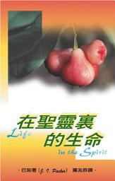 Icon image 在聖靈裏的生命
