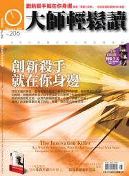 Icon image 創新殺手就在你身邊: 大師輕鬆讀 NO.206