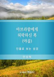 Icon image 아브라함에게 허락하신 복 (야곱): 인물로 보는 성경