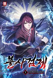 Icon image 불사검제 1