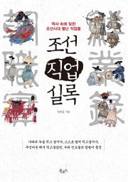 Icon image 조선직업실록: 역사 속에 잊힌 조선시대 별난 직업들